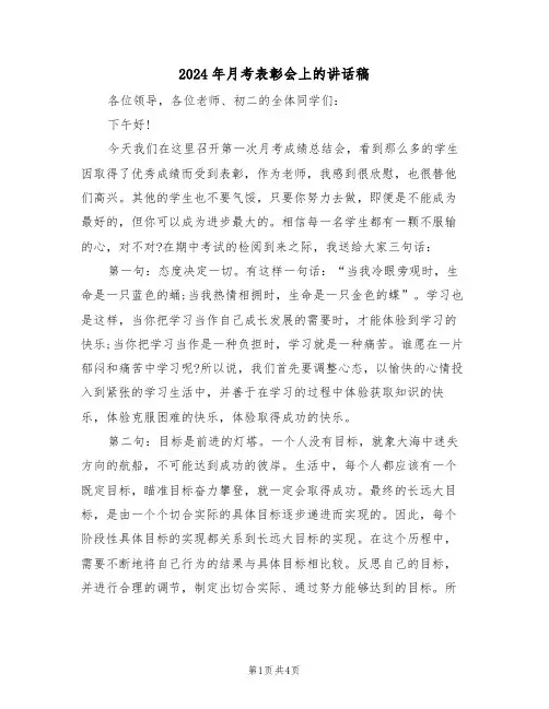 2024年月考表彰会上的讲话稿(二篇)