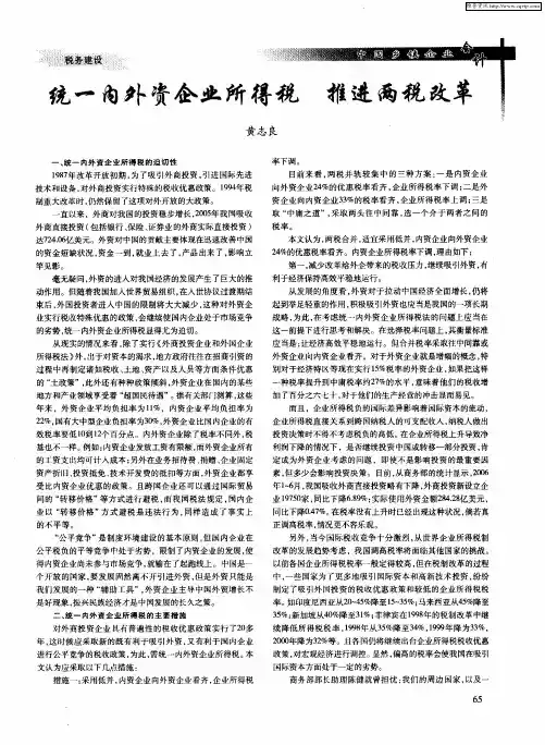 统一内外资企业所得税 推进两税改革