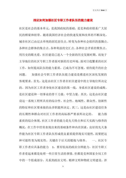 浅议如何加强社区专职工作者队伍的能力建设