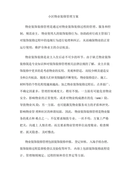 物业装饰装修管理流程图