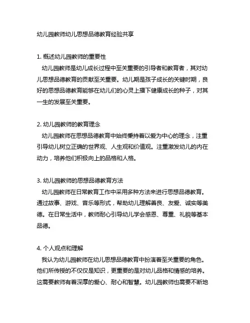 幼儿园教师幼儿思想品德教育经验分享