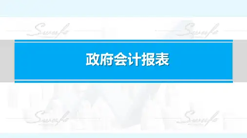 政府会计(第二版)政府会计报表