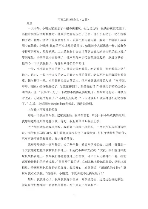 不要乱扔垃圾作文(10篇)