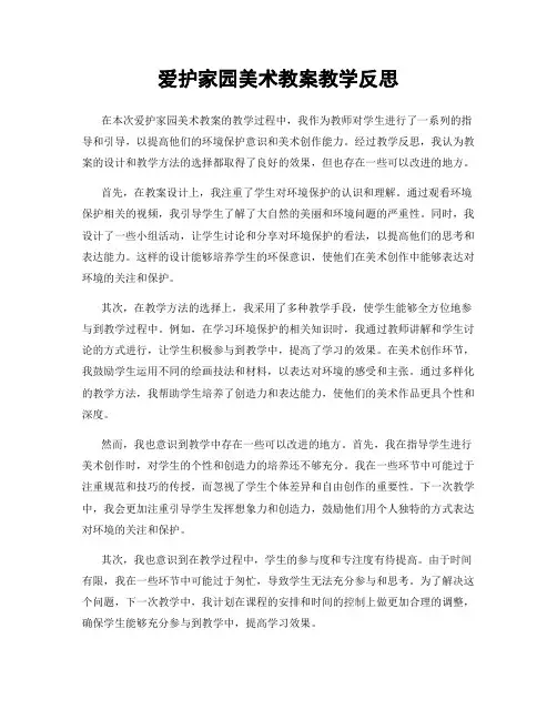 爱护家园美术教案教学反思