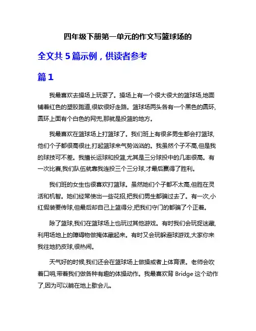 四年级下册第一单元的作文写篮球场的