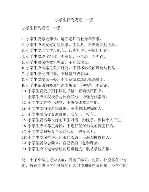 小学生行为规范二十条