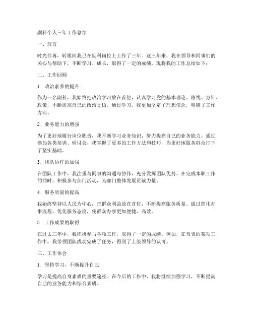 副科个人三年工作总结
