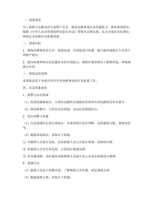 电梯应急处置预案流程