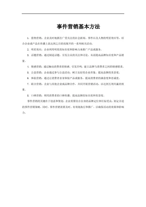 事件营销基本方法