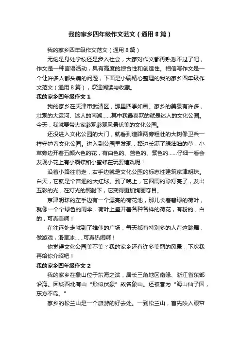 我的家乡四年级作文范文（通用8篇）