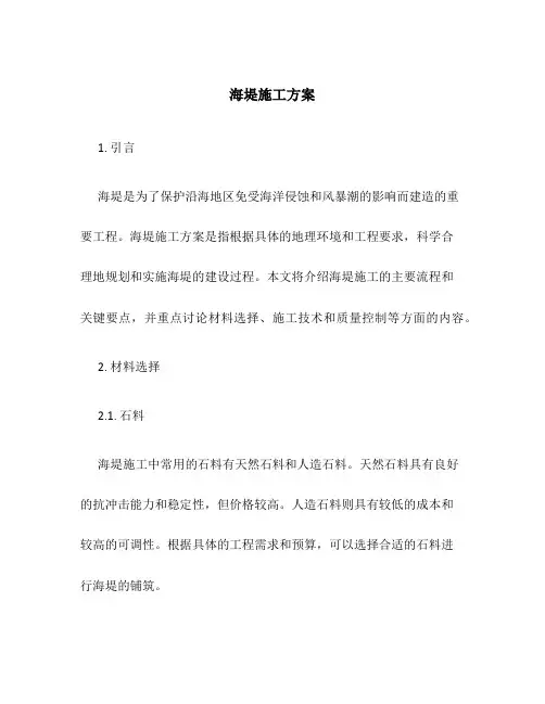 海堤施工方案