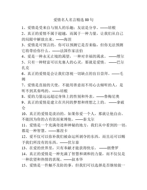 爱情名人名言精选80句