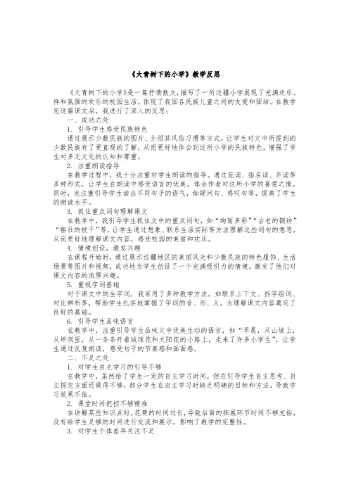 《大青树下的小学》教学反思