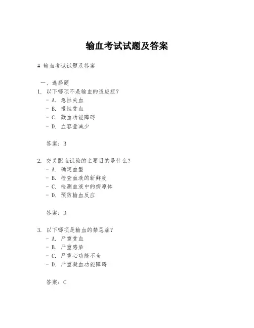 输血考试试题及答案