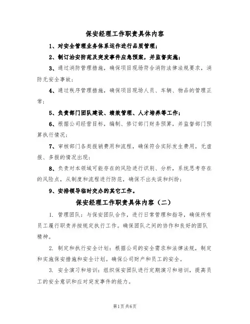 保安经理工作职责具体内容（五篇）