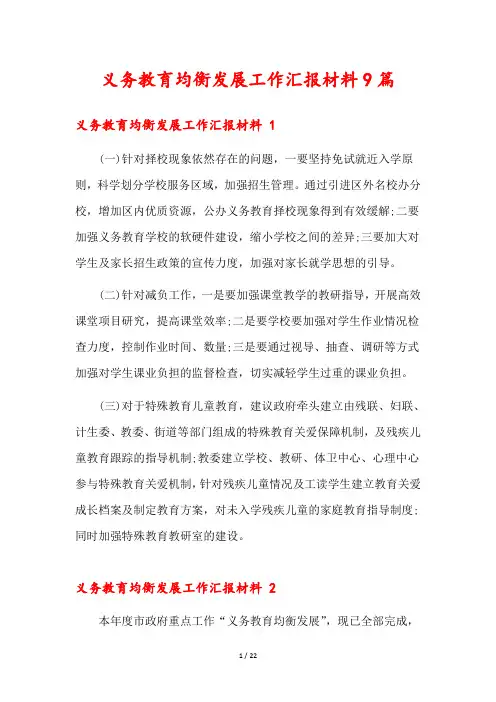 义务教育均衡发展工作汇报材料9篇