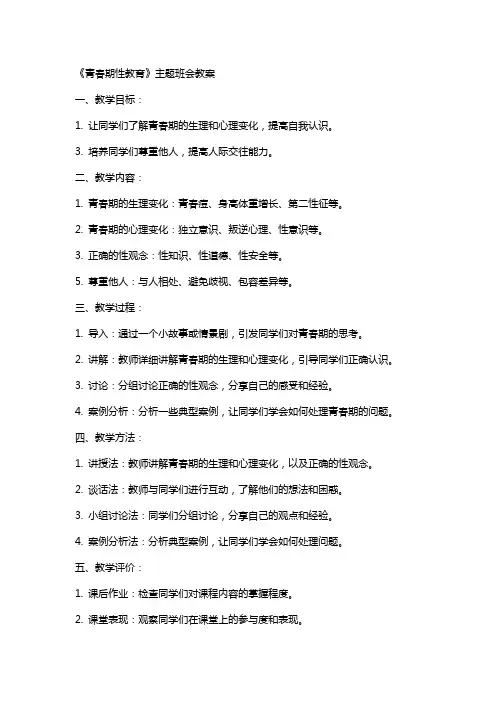《青春期性教育》主题班会教案