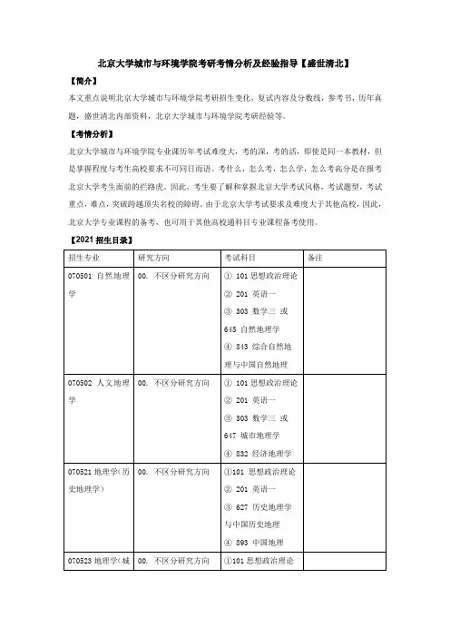 北京大学城市与环境学院考研考情分析及经验指导【盛世清北】