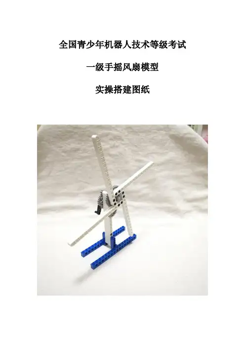 07机器人技术等级考试一级手摇风扇模型实操搭建演练