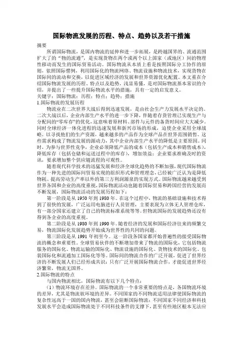 国际物流发展的历程、特点、趋势以及若干措施