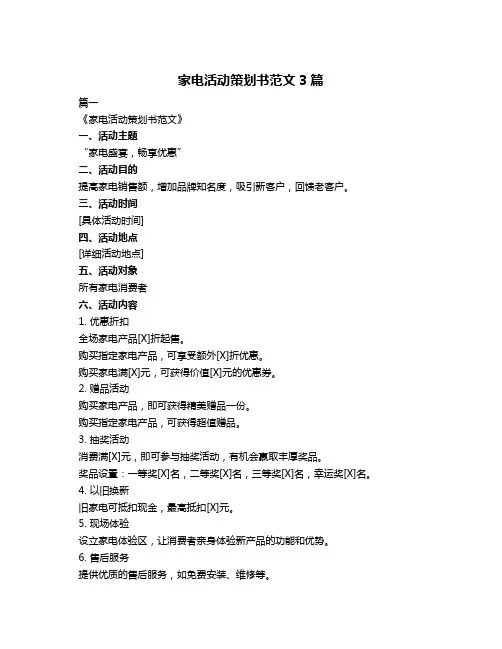 家电活动策划书范文3篇