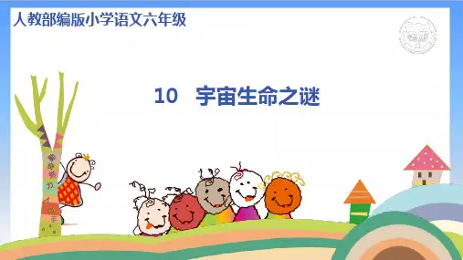 《宇宙生命之谜》课件(共36张PPT)