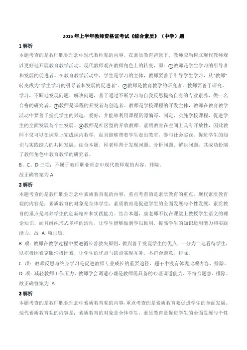 2016年上半年教师资格证考试《综合素质》(中学)题参考答案