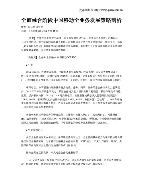 全面融合阶段中国移动全业务发展策略剖析