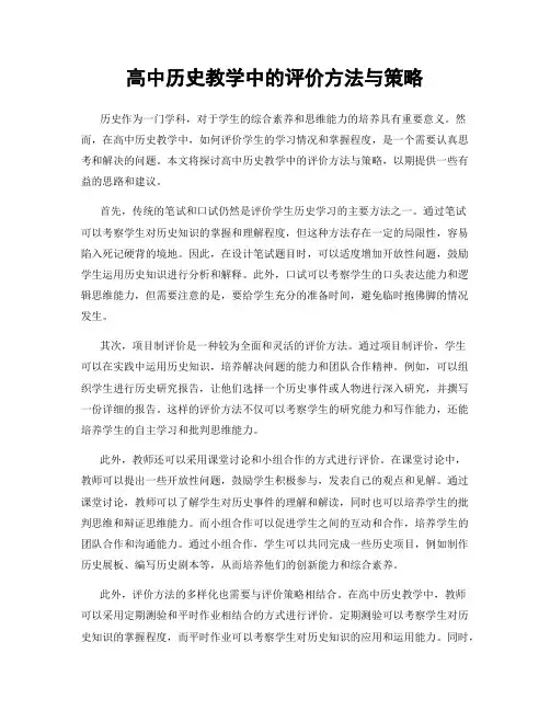 高中历史教学中的评价方法与策略