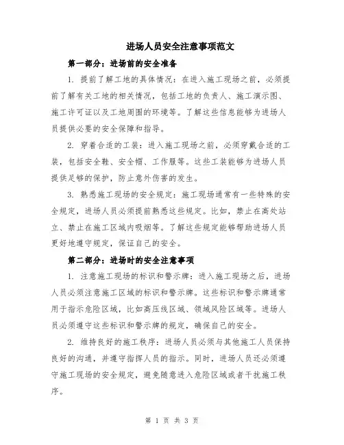 进场人员安全注意事项范文
