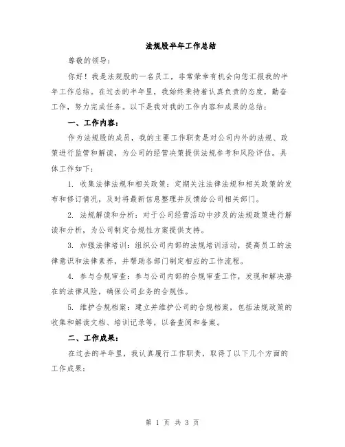 法规股半年工作总结