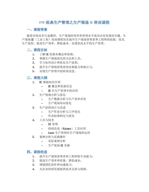 FTF经典生产管理之生产现场IE培训课程