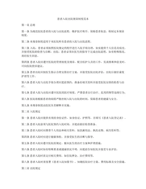 患者入院出院规章制度范本