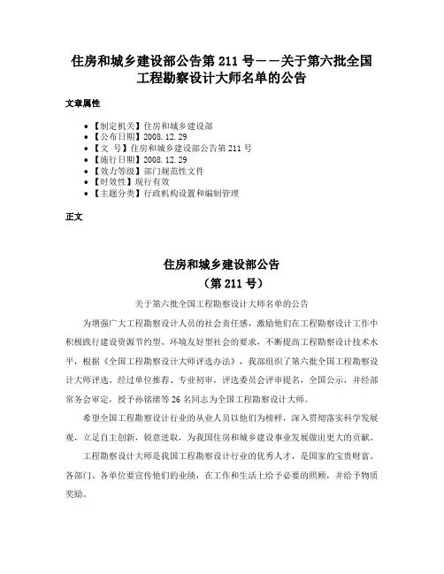 住房和城乡建设部公告第211号――关于第六批全国工程勘察设计大师名单的公告