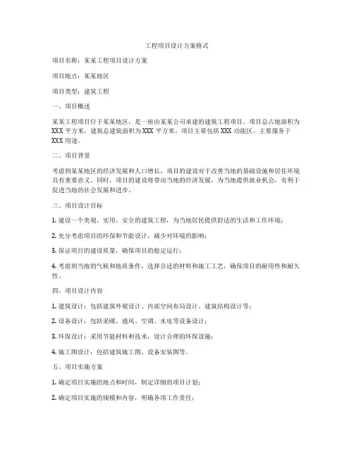 工程项目设计方案格式