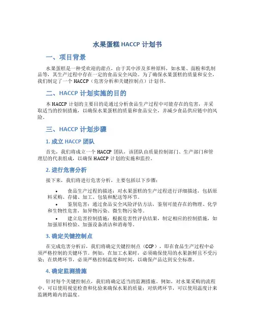 水果蛋糕HACCP计划书