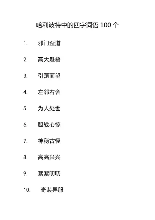 哈利波特中的四字词语100个
