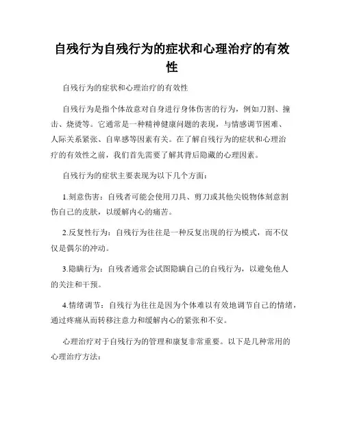 自残行为自残行为的症状和心理治疗的有效性