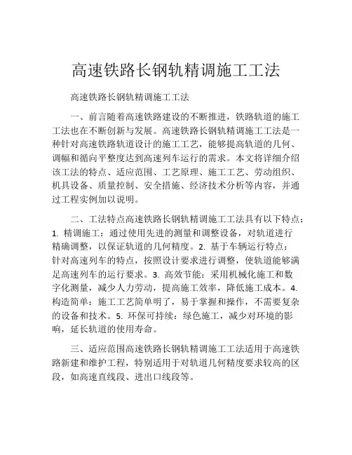 高速铁路长钢轨精调施工工法(2)