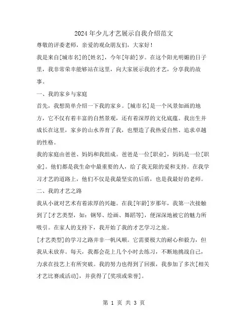 2024年少儿才艺展示自我介绍范文
