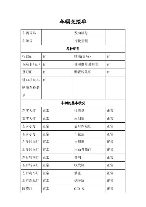 车辆交接单(范本模板)