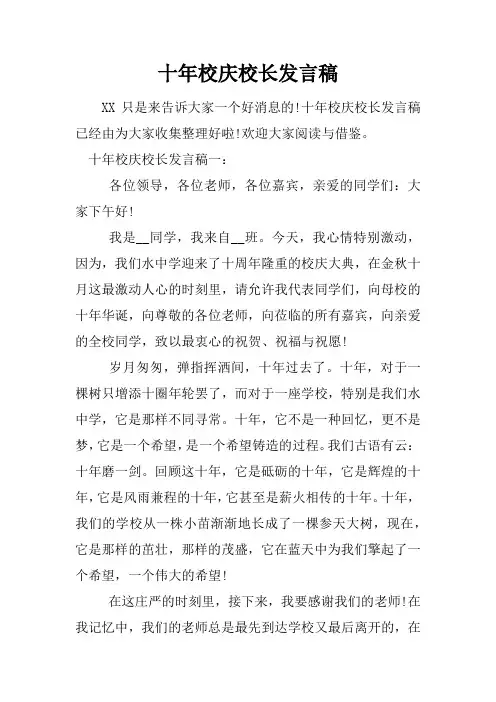 十年校庆校长发言稿