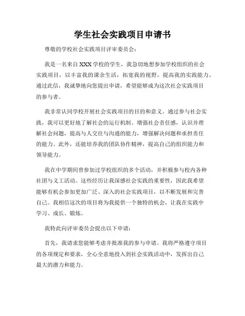 学生社会实践项目申请书