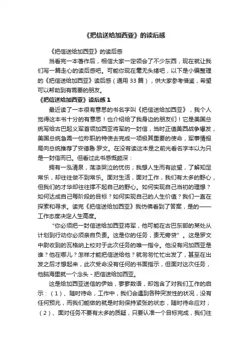 《把信送给加西亚》读后感（通用33篇）