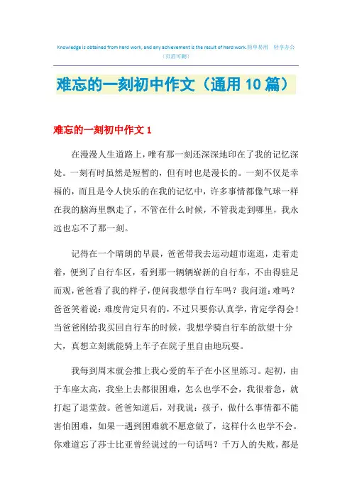 难忘的一刻初中作文(通用10篇)