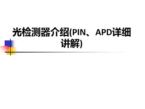 光检测器介绍(PIN、APD详细讲解)ppt课件