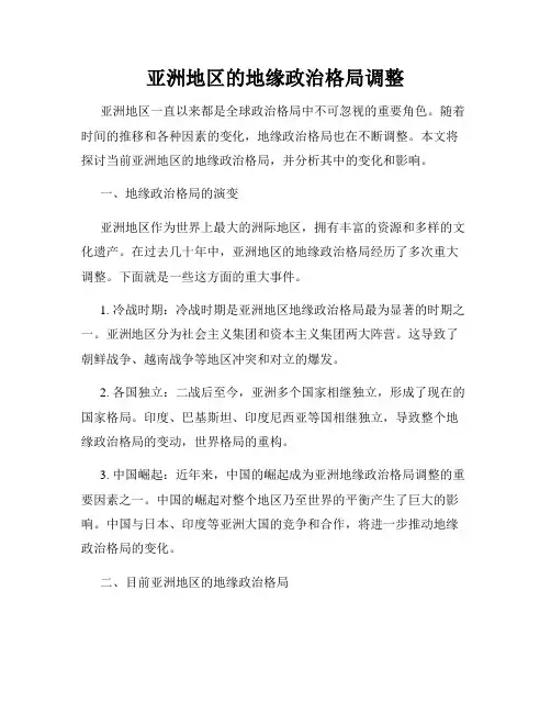 亚洲地区的地缘政治格局调整