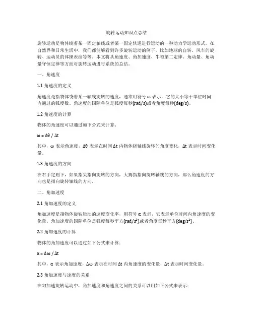旋转运动知识点总结