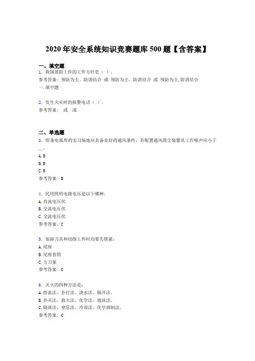 精选2020年安全系统知识竞赛测试题库500题(含标准答案)