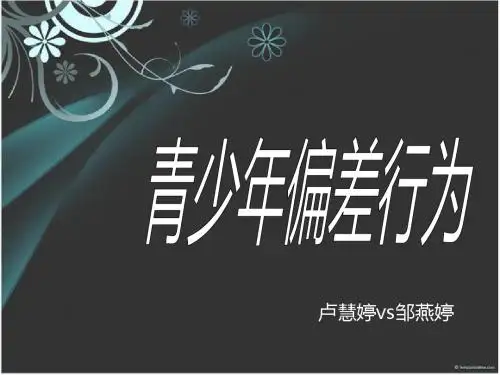 青少年偏差行为